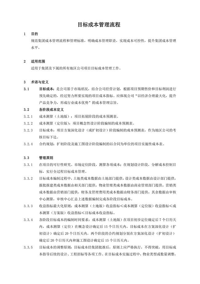 目标成本管理办法 (2)