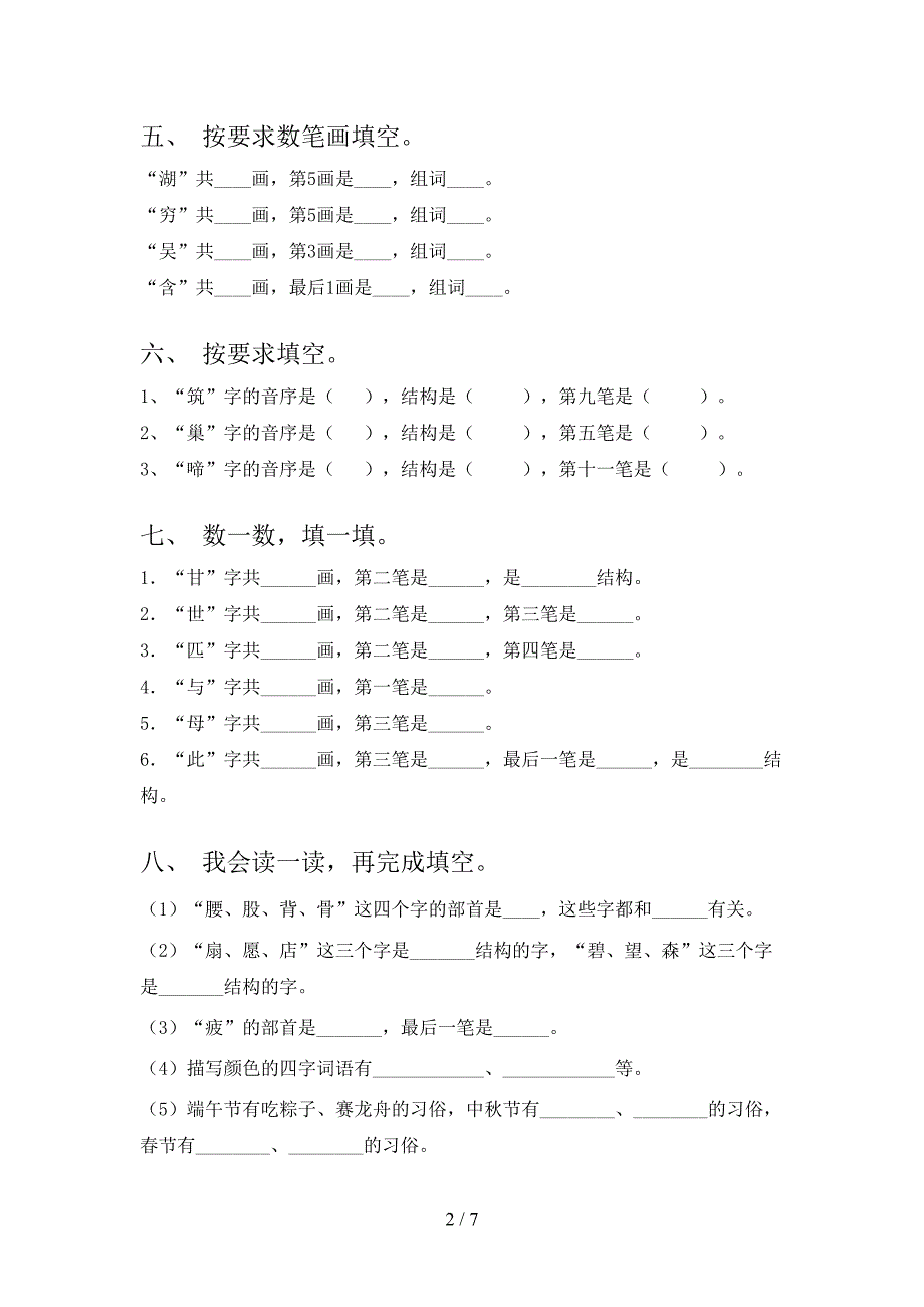 二年级湘教版语文上学期笔画填空专项强化练习题含答案_第2页