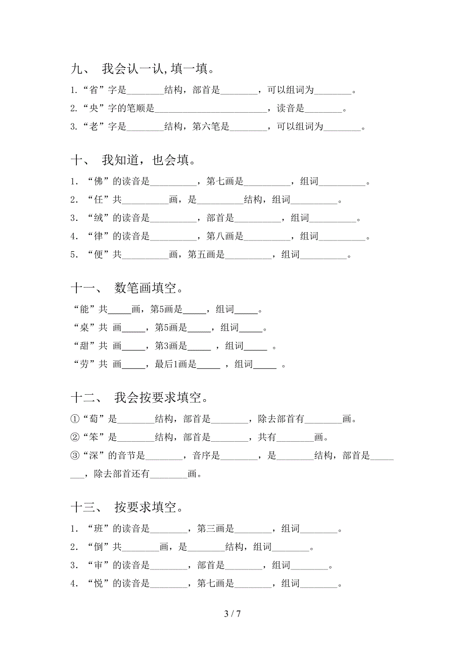 二年级湘教版语文上学期笔画填空专项强化练习题含答案_第3页