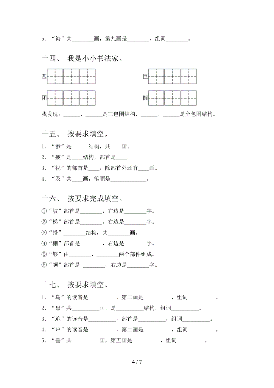 二年级湘教版语文上学期笔画填空专项强化练习题含答案_第4页