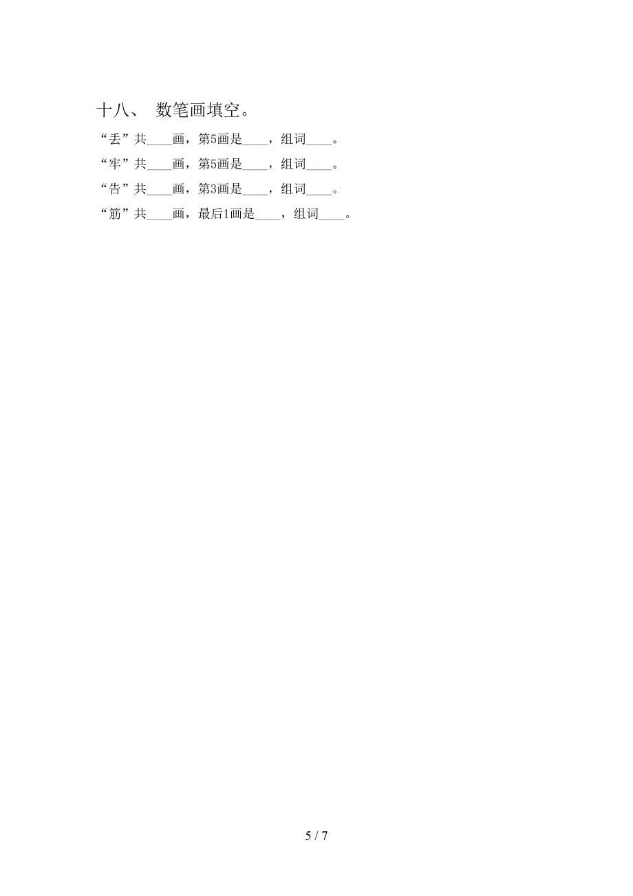 二年级湘教版语文上学期笔画填空专项强化练习题含答案_第5页