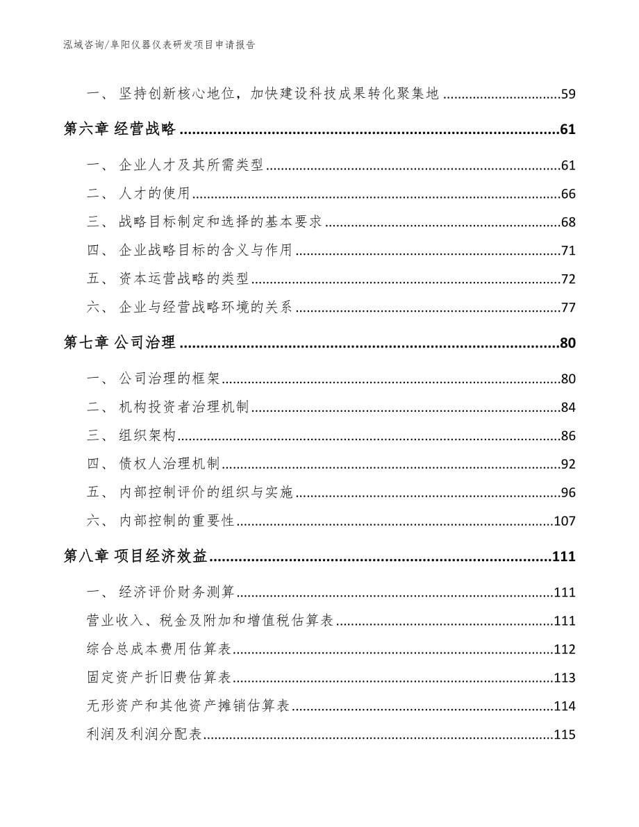 阜阳仪器仪表研发项目申请报告（范文）_第5页