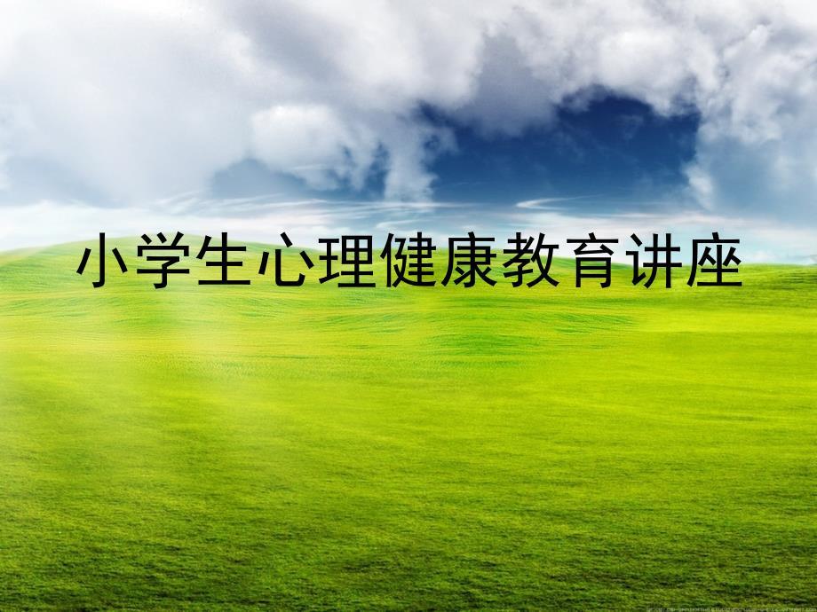 小学生心理健康教育讲座.ppt