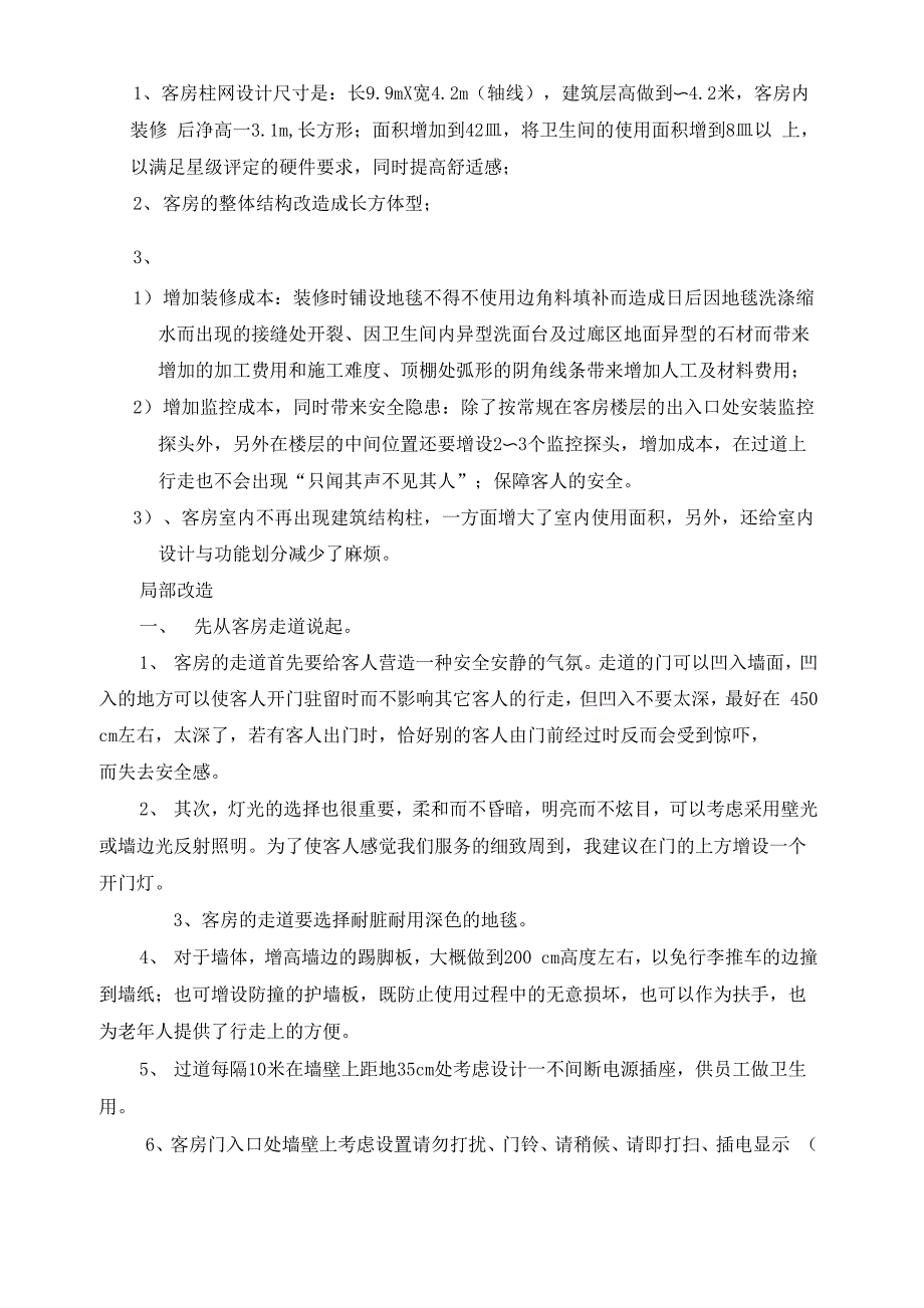 盐湖大酒店客房改造申请书_第2页