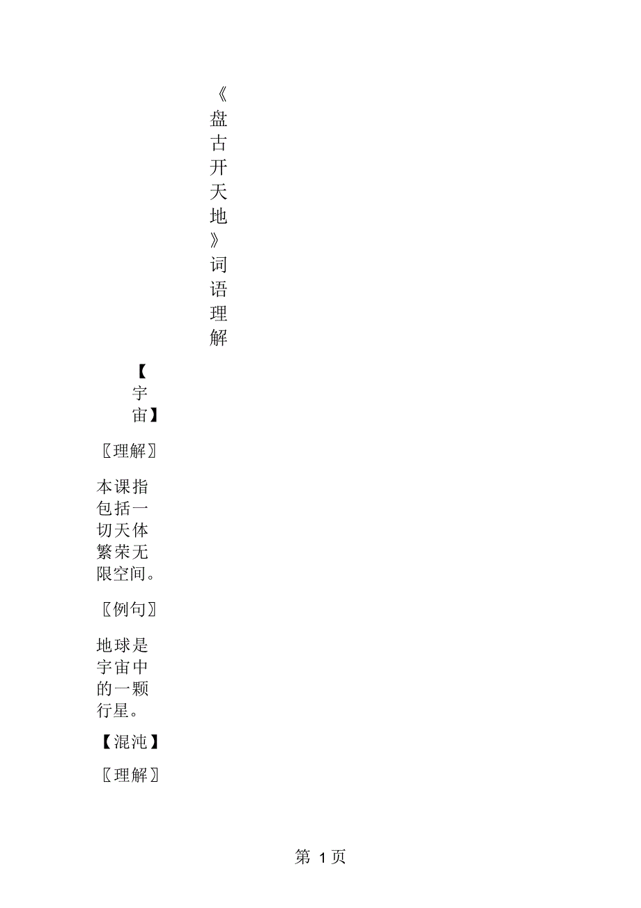 《盘古开天地》词语理解_第1页