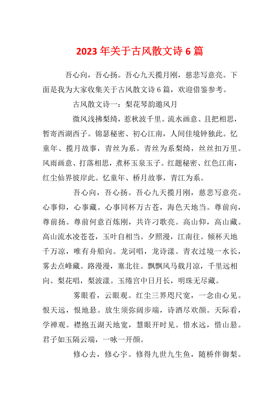 2023年关于古风散文诗6篇_第1页