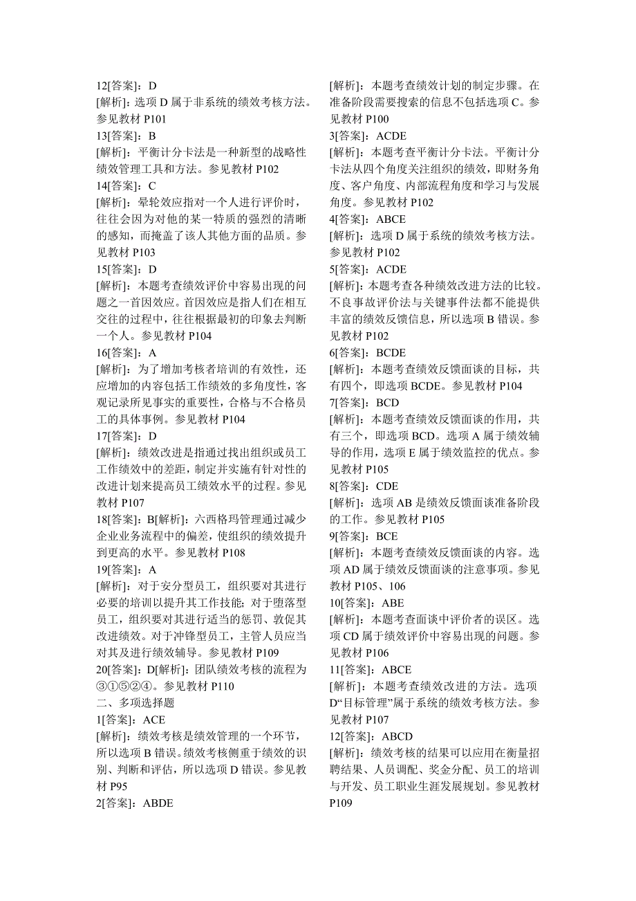 2012中级经济师人力资源管理模拟试题及答案 第八章 绩_第4页