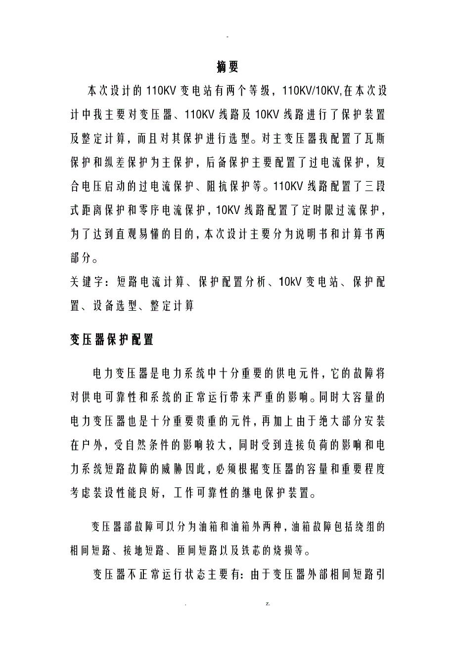 110kV变电站保护配置及选型_第1页