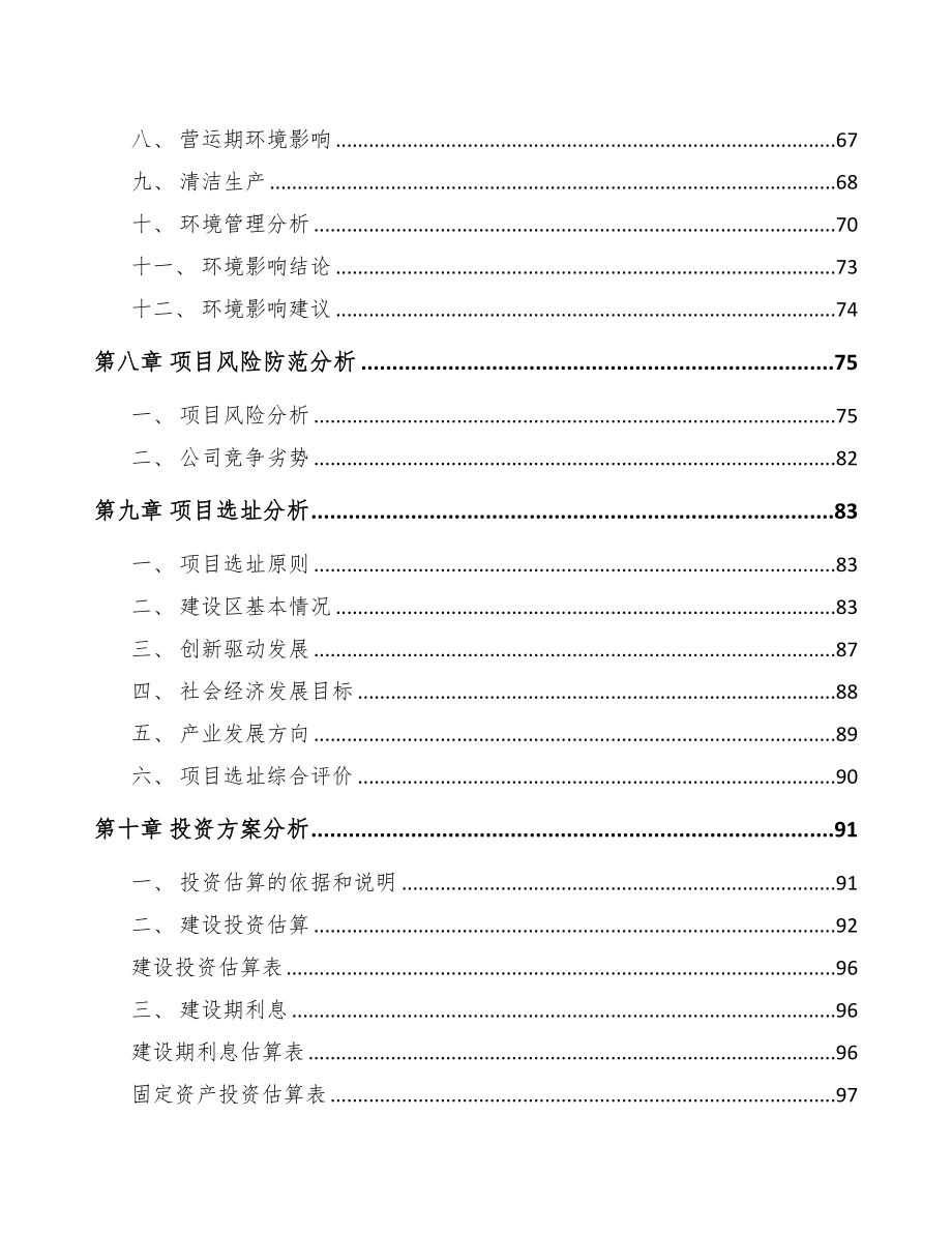 固原关于成立电梯公司可行性报告(DOC 88页)_第4页