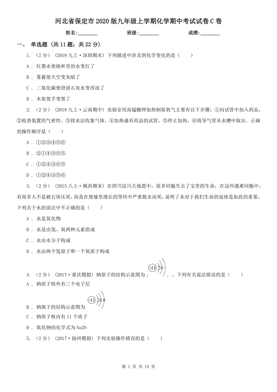 河北省保定市2020版九年级上学期化学期中考试试卷C卷_第1页