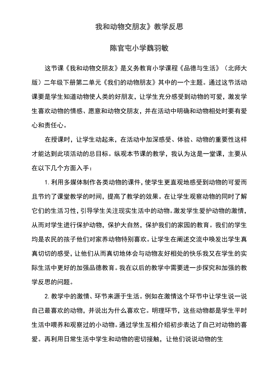 《我和动物交朋友》教学反思_第1页