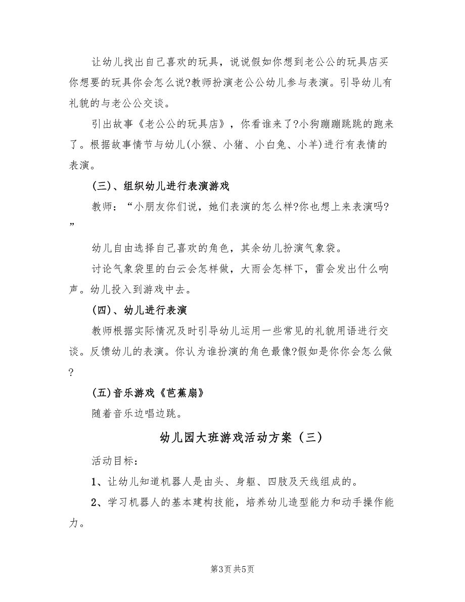 幼儿园大班游戏活动方案（三篇）_第3页