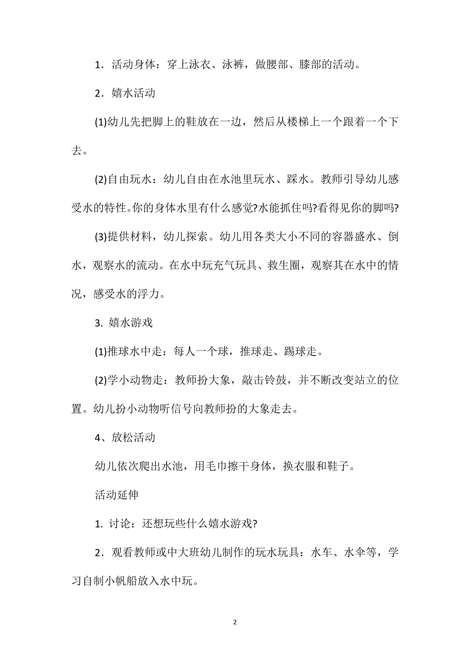 小班社会活动快乐的嬉水游戏教案反思_第2页