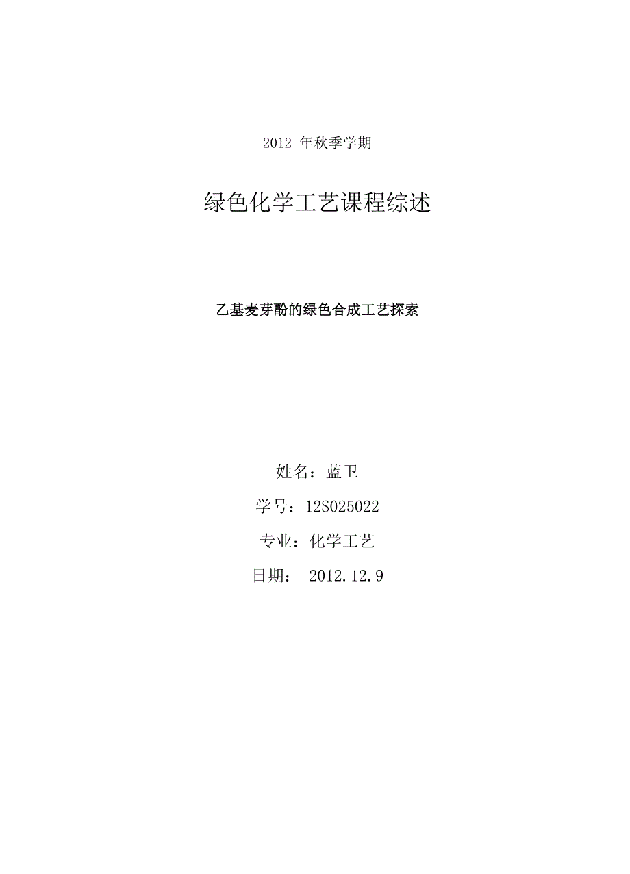 乙基麦芽酚的绿色合成工艺_第1页