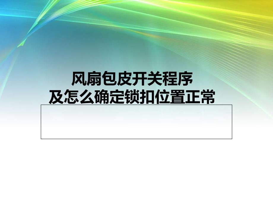 开关风扇包皮_第1页