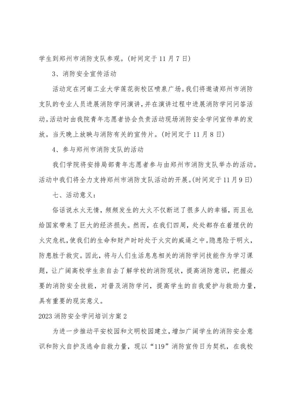 2022年消防安全知识培训方案.docx_第5页