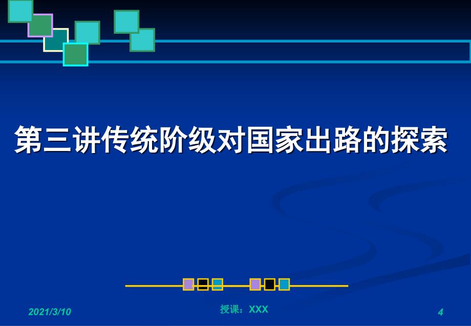 传统阶级对国家出路的探索PPT参考课件_第4页