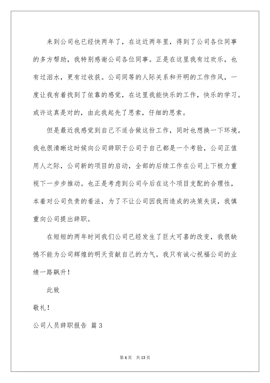 公司人员辞职报告范文汇总6篇_第4页