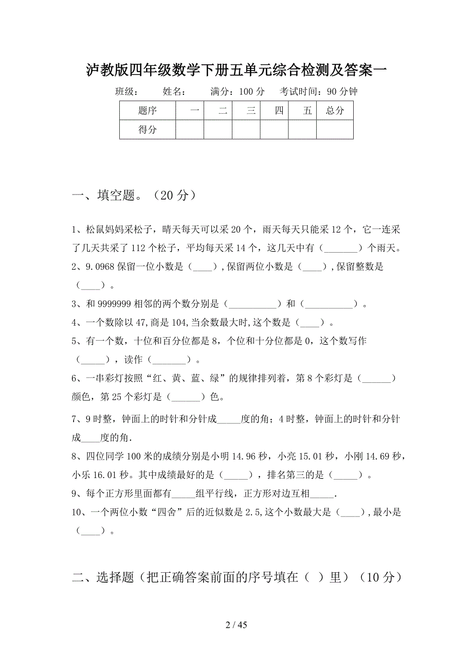 泸教版四年级数学下册五单元综合检测及答案(八套).docx_第2页