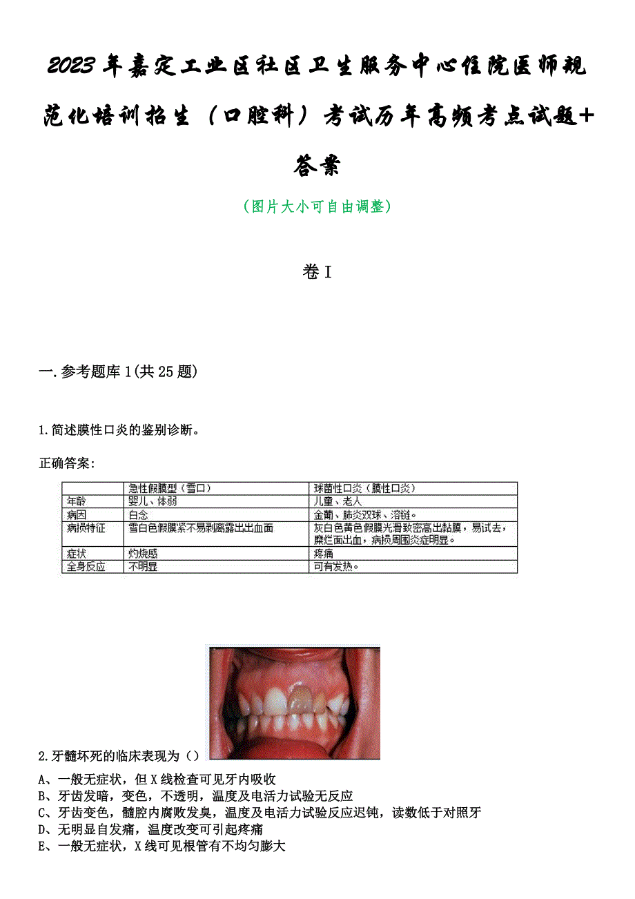 2023年嘉定工业区社区卫生服务中心住院医师规范化培训招生（口腔科）考试历年高频考点试题+答案_第1页