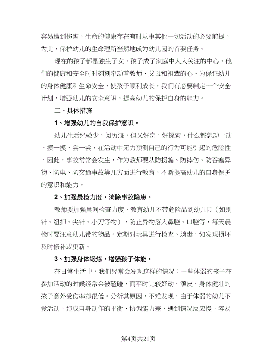 大班学期安全工作计划范文（八篇）.doc_第4页