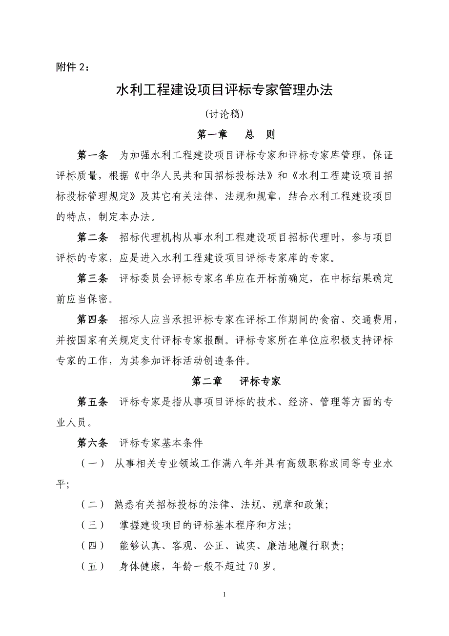 水利工程建设项目评标专家管理办法(讨论稿).doc_第1页