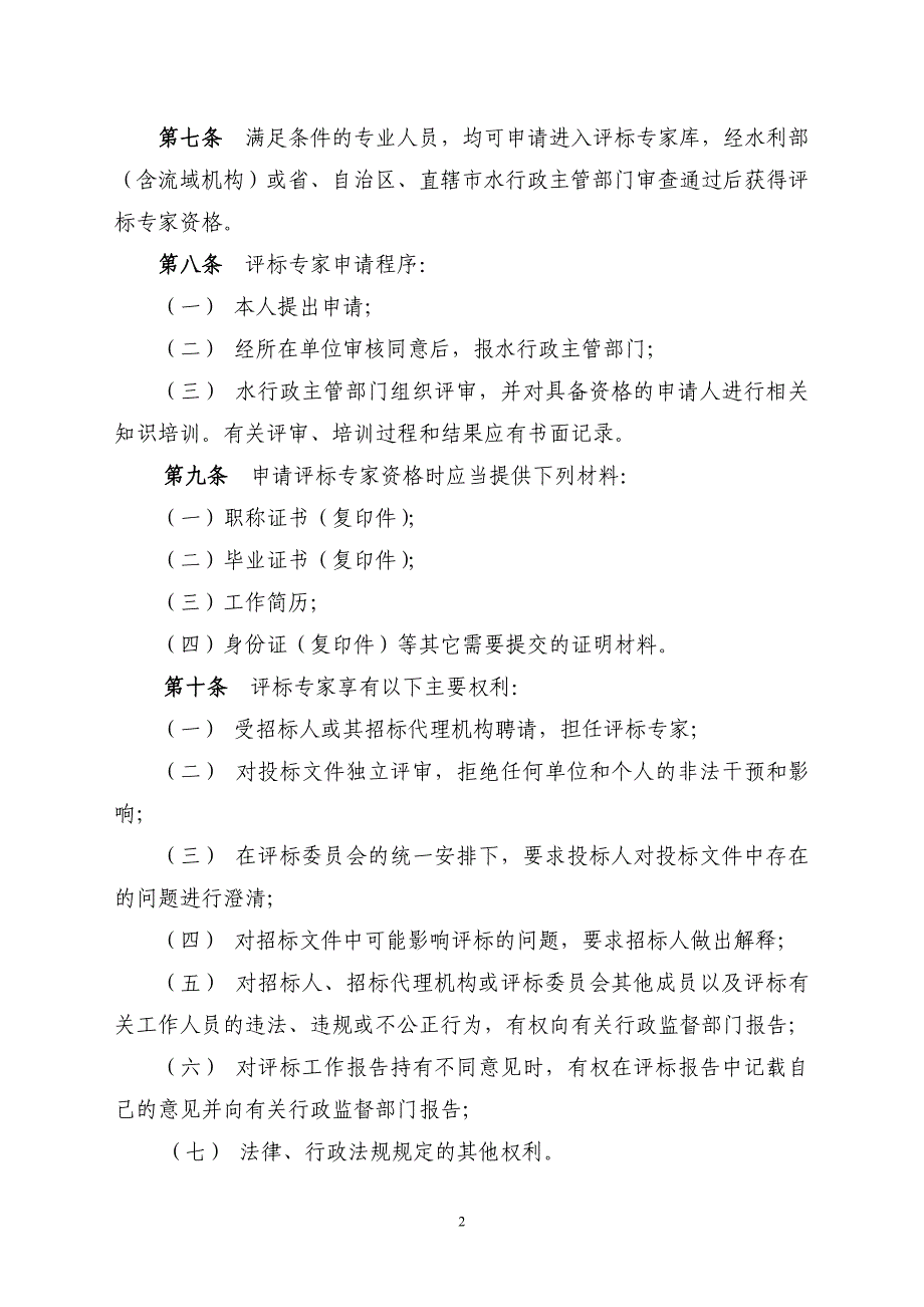 水利工程建设项目评标专家管理办法(讨论稿).doc_第2页