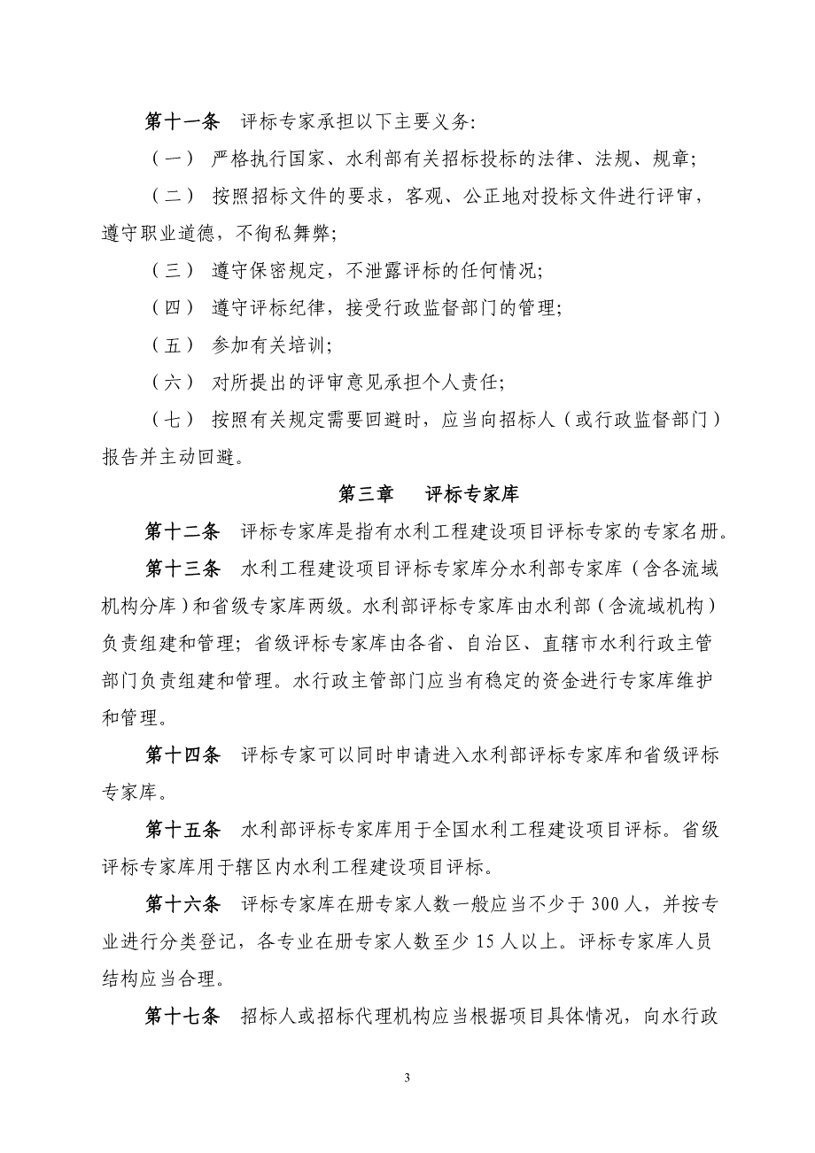 水利工程建设项目评标专家管理办法(讨论稿).doc_第3页