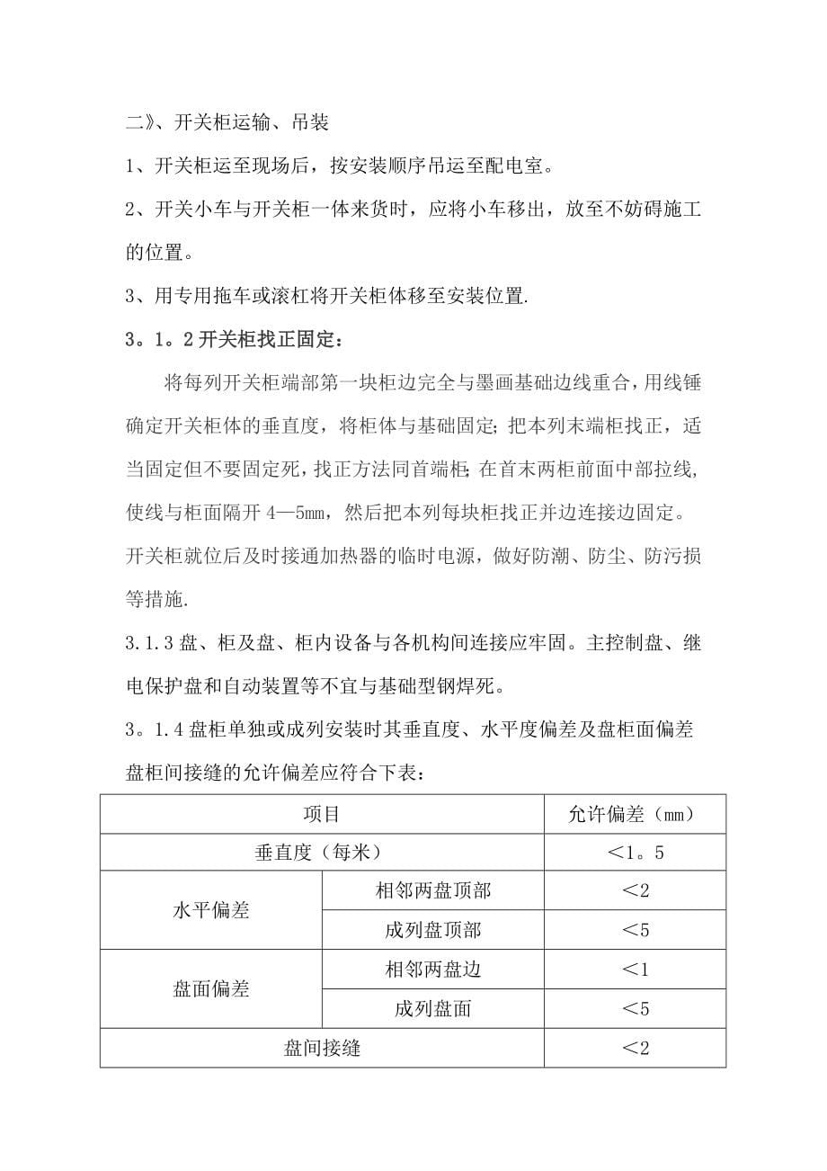 6KV高压柜安装施工方案全套资料_第5页