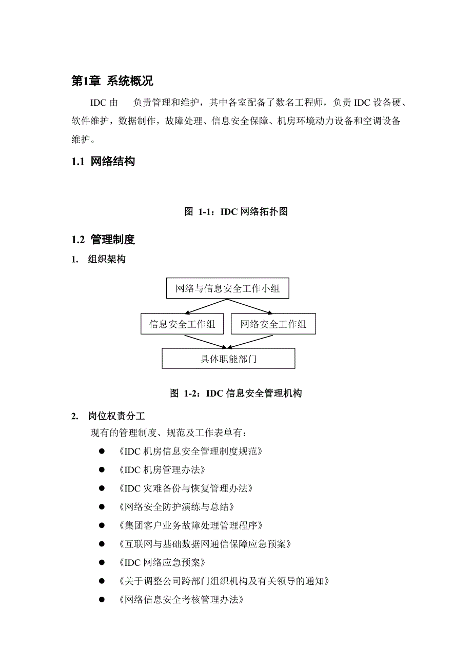 网络安全防护检查报告模板资料_第4页