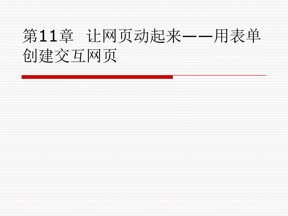 第11章让网页动起来用表单创建交互网页ppt课件_第1页