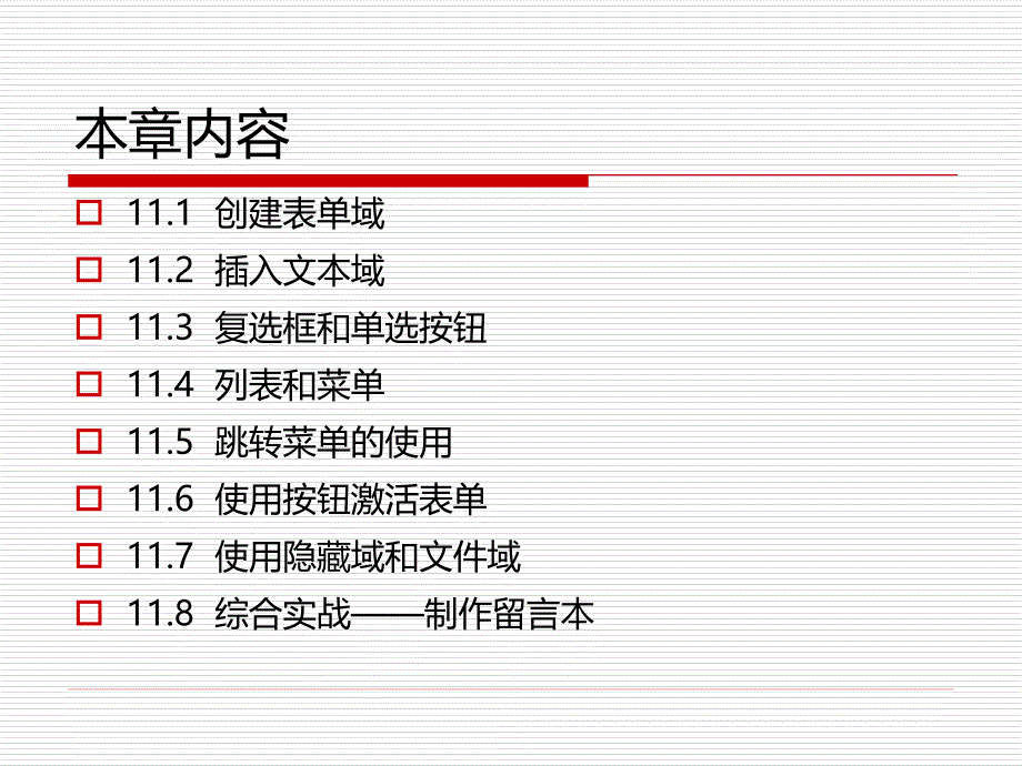 第11章让网页动起来用表单创建交互网页ppt课件_第2页