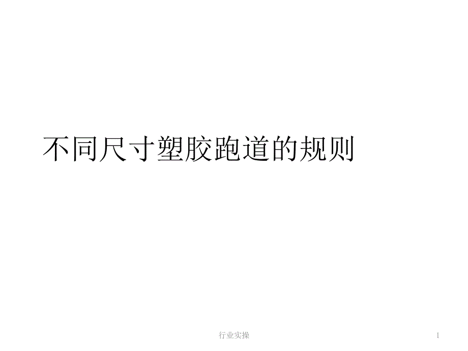 不同尺寸塑胶跑道的规则研究特选_第1页