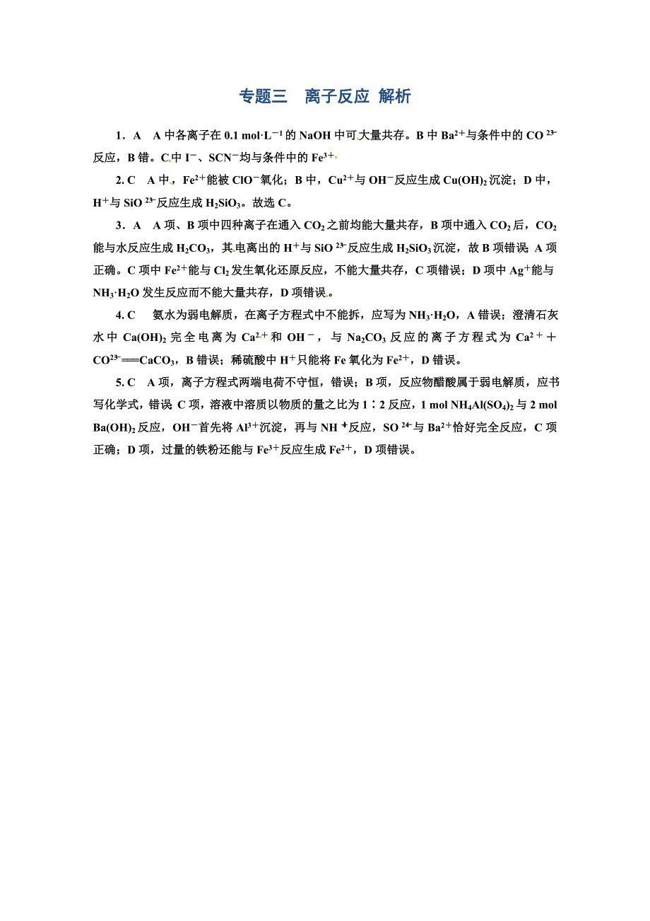 【最新】高考化学必考题型早知道【专题3】离子反应含答案解析_第2页