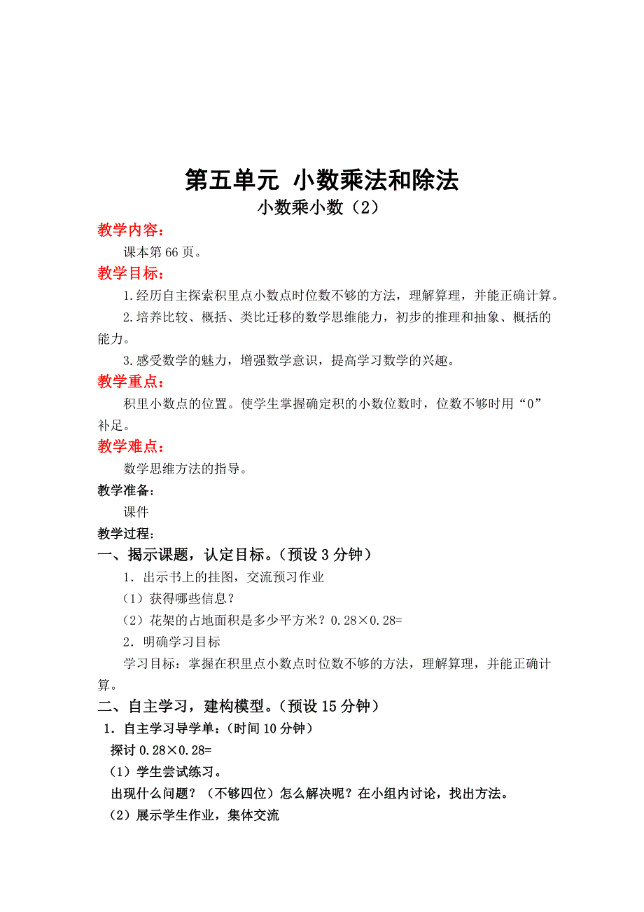 【苏教版】五年级上册数学：第5单元小数乘法和除法教案第7课时 小数乘小数2_第1页