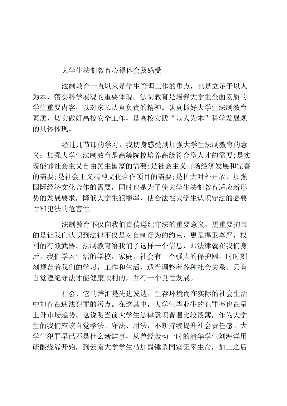 大学生法制教育心得体会及感受_第1页