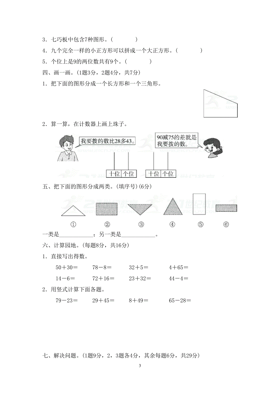 小学一年级第二学期数学期末测试卷(三)(DOC 7页)_第3页