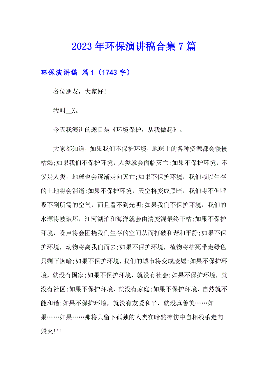 2023年环保演讲稿合集7篇_第1页