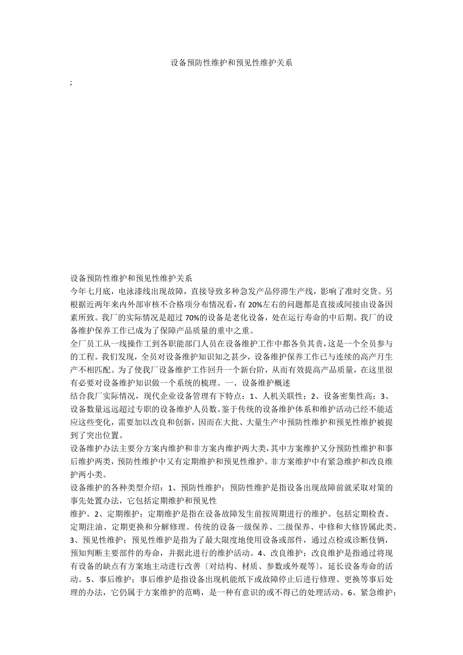 设备预防性维护和预见性维护关系_第1页