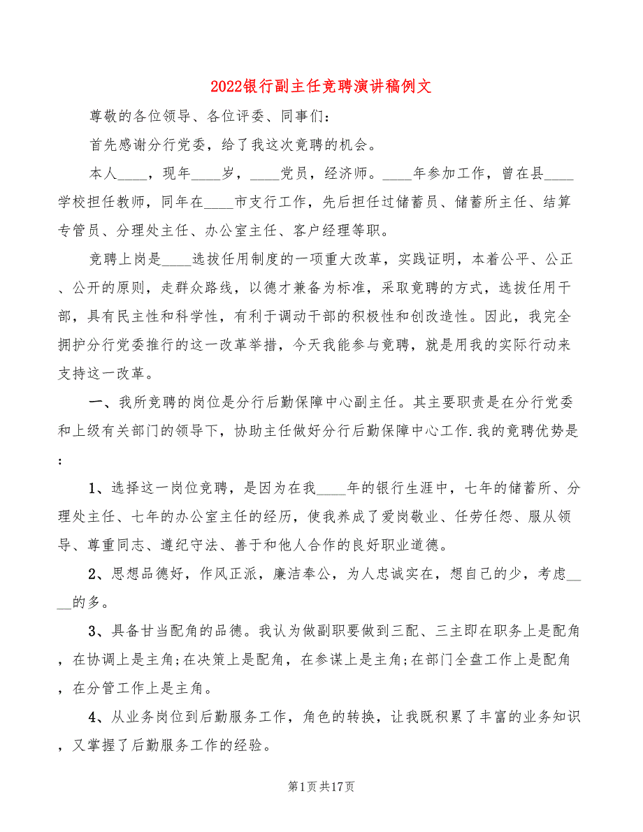 2022银行副主任竞聘演讲稿例文(4篇)_第1页