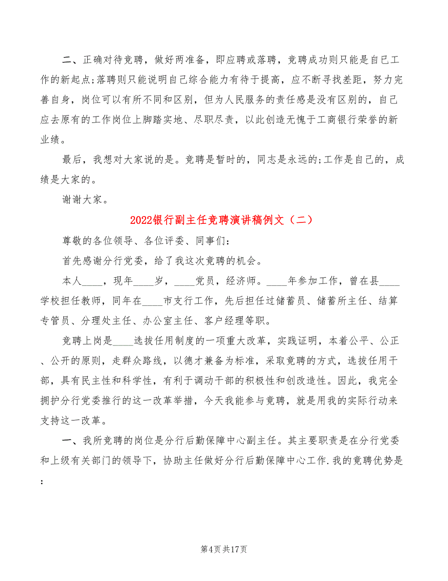 2022银行副主任竞聘演讲稿例文(4篇)_第4页