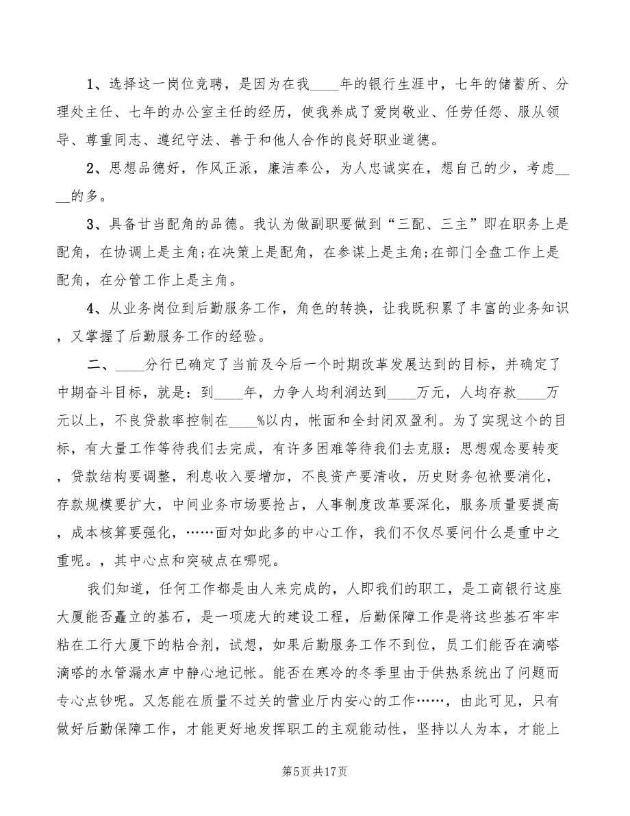 2022银行副主任竞聘演讲稿例文(4篇)_第5页