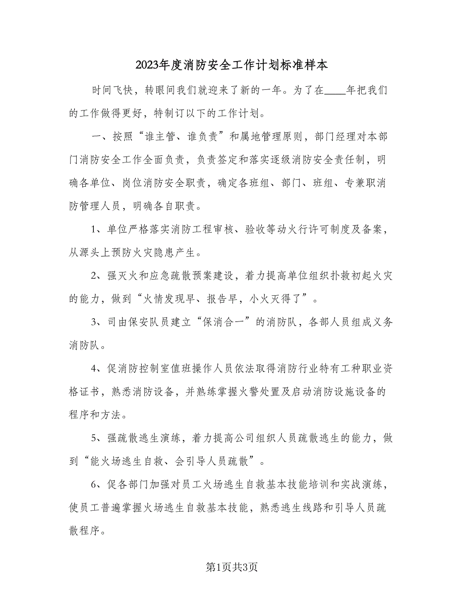 2023年度消防安全工作计划标准样本（2篇）.doc_第1页