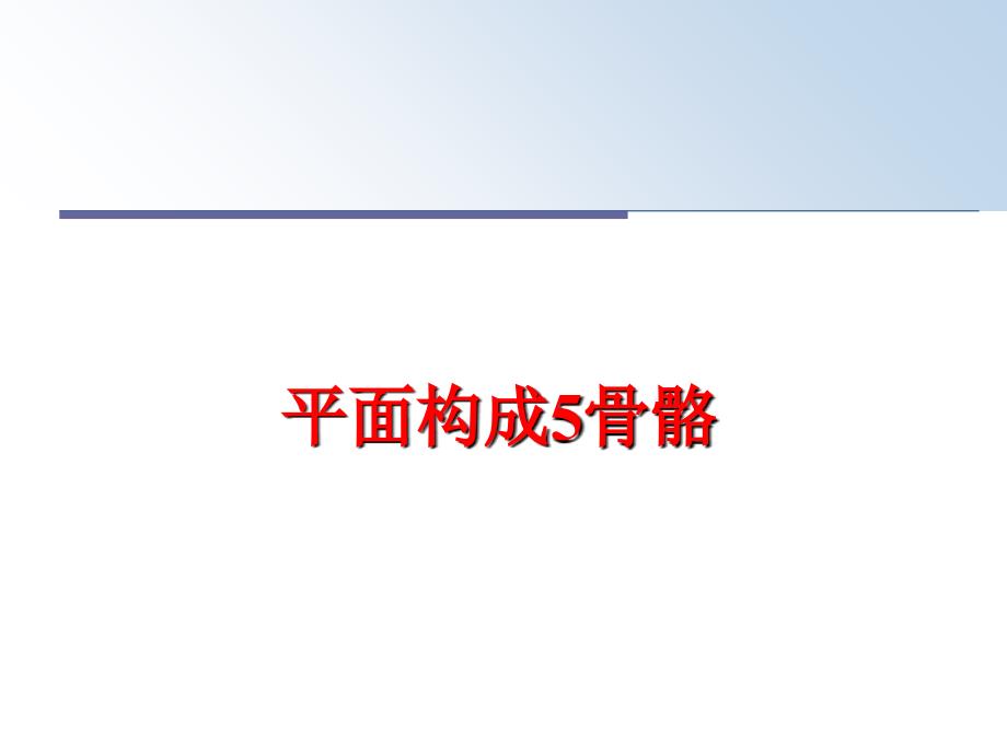 最新平面构成5骨骼PPT课件_第1页