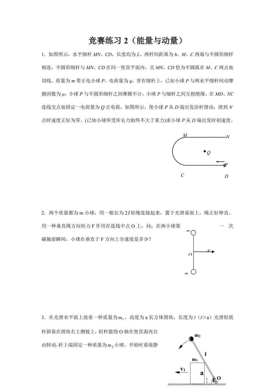 2021年物理竞赛练习能量与动量.doc_第1页