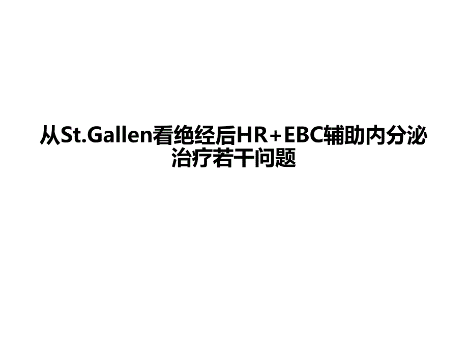 AI辅助内分泌治疗相关问题.ppt_第1页