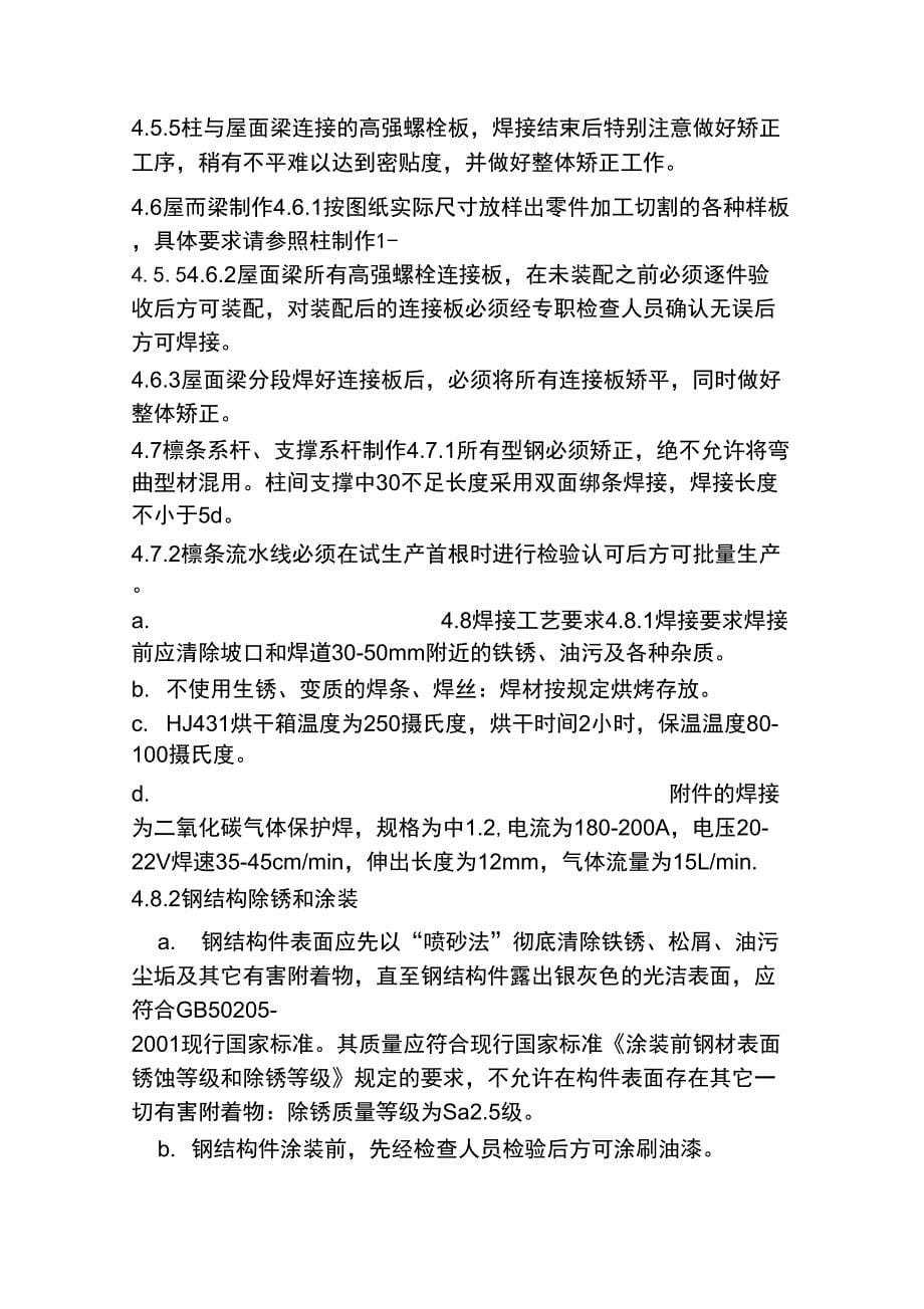 轻钢结构厂房施工方案_第5页