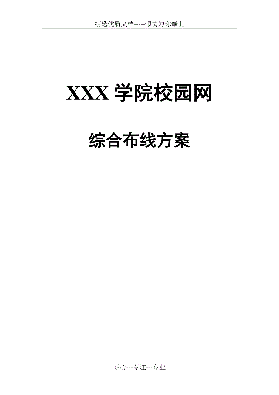 xxx学院综合布线方案_第1页