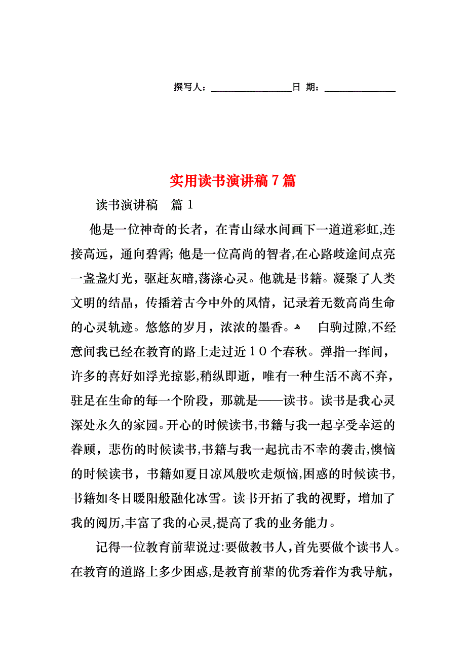 读书演讲稿7篇2_第1页