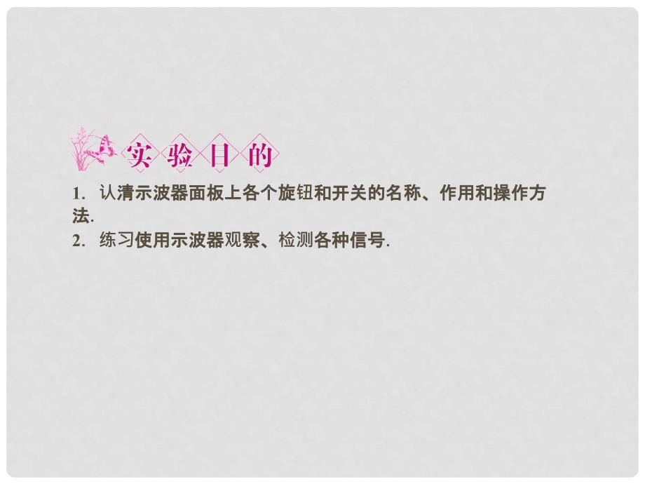 安徽省高三物理一轮 第十章 第三讲 实验十二：练习使用 示波器课件 选修32_第2页